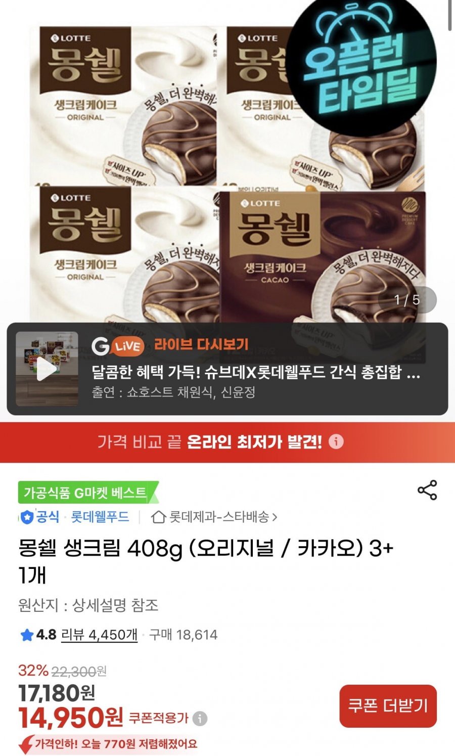 몽쉘 생크림 408g 오리지널 3개+카카오 1개 (14,950원/무료)