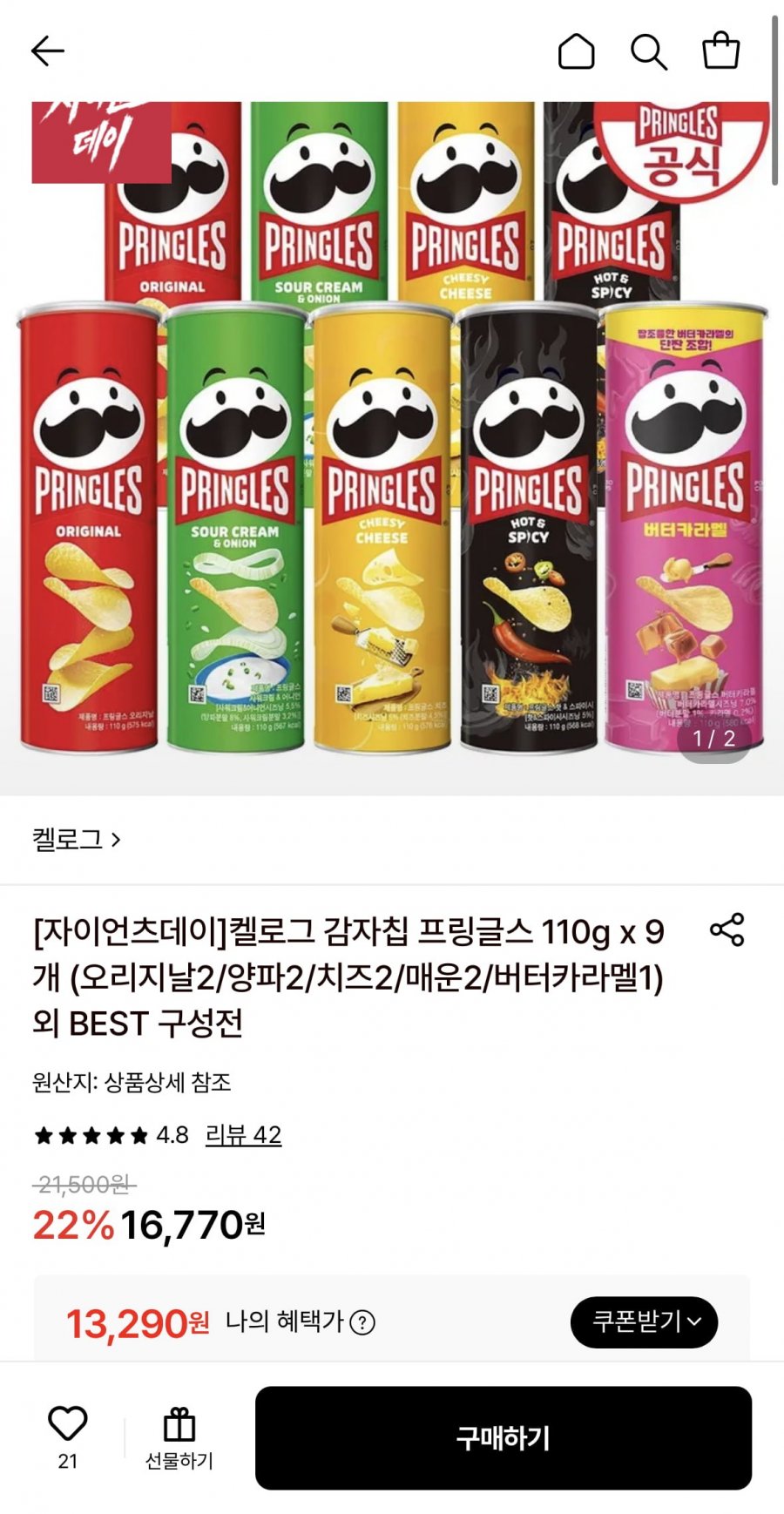 프링글스 110g 9개 (오리지날2/양파2/치즈2/매운2/버터카라멜1) (13,290원/무료)