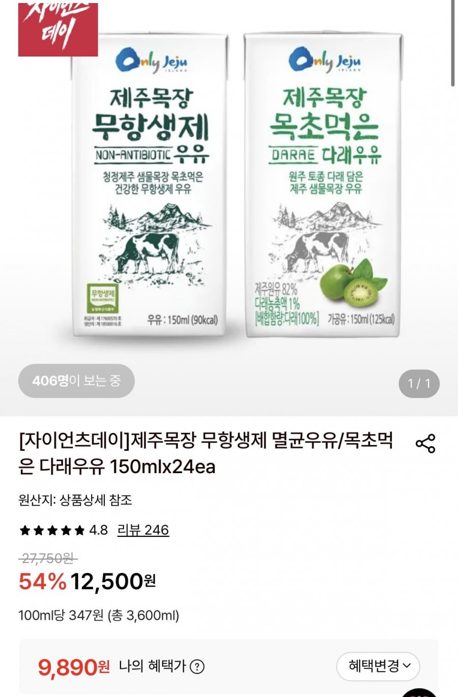 제주목장 무항생제 우유 150ml 24개 (9,890원/무료)