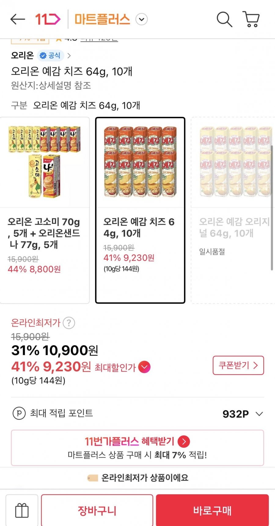 오리온 예감 치즈 64g 10개 (티멤9,230원/무료)