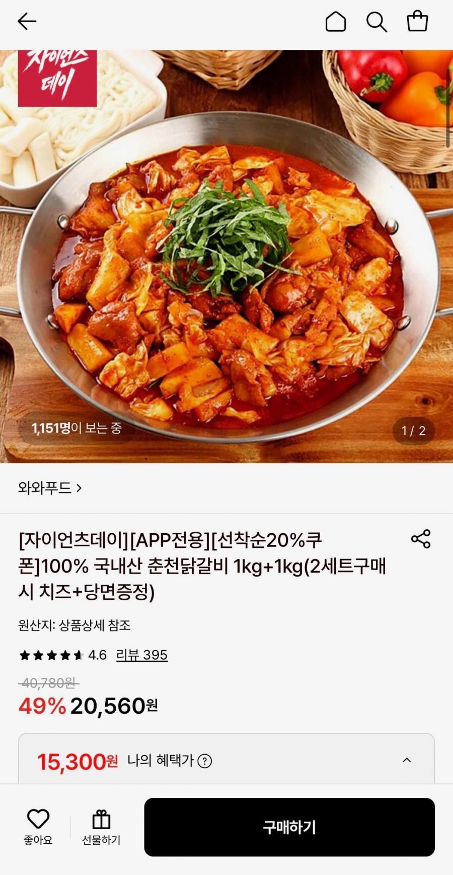 국내산춘천닭갈비 1kg+1kg (15,300원/무료)