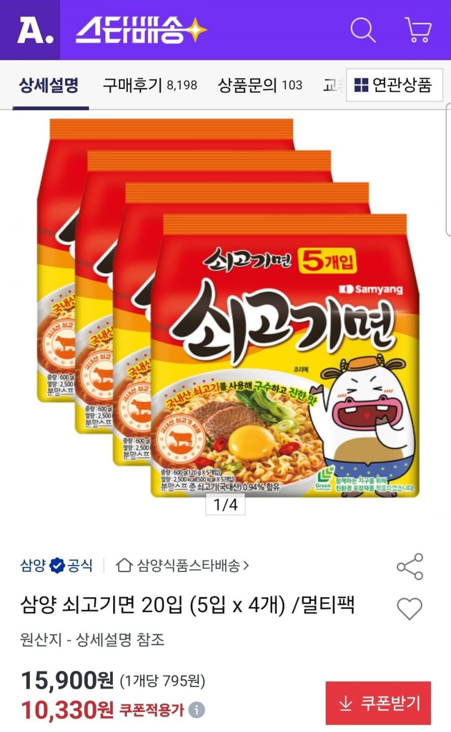 삼양 쇠고기면 20입(10,330원/무배)