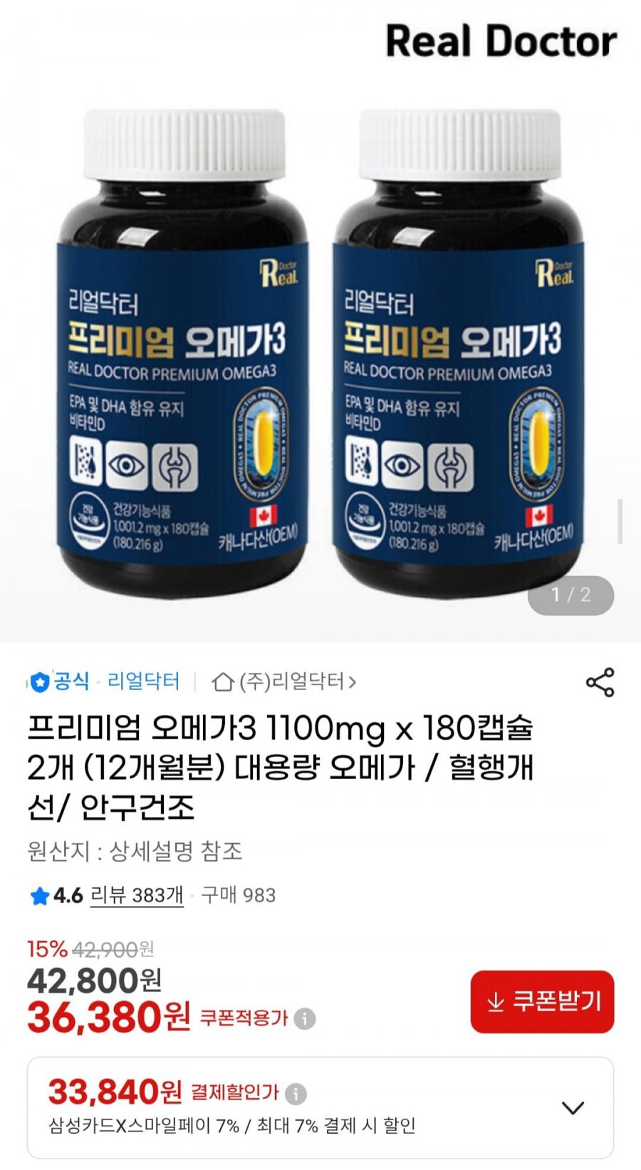 프리미엄 오메가3 1100mg x 180캡슐 2개 (12개월분) (33,840원/무료)