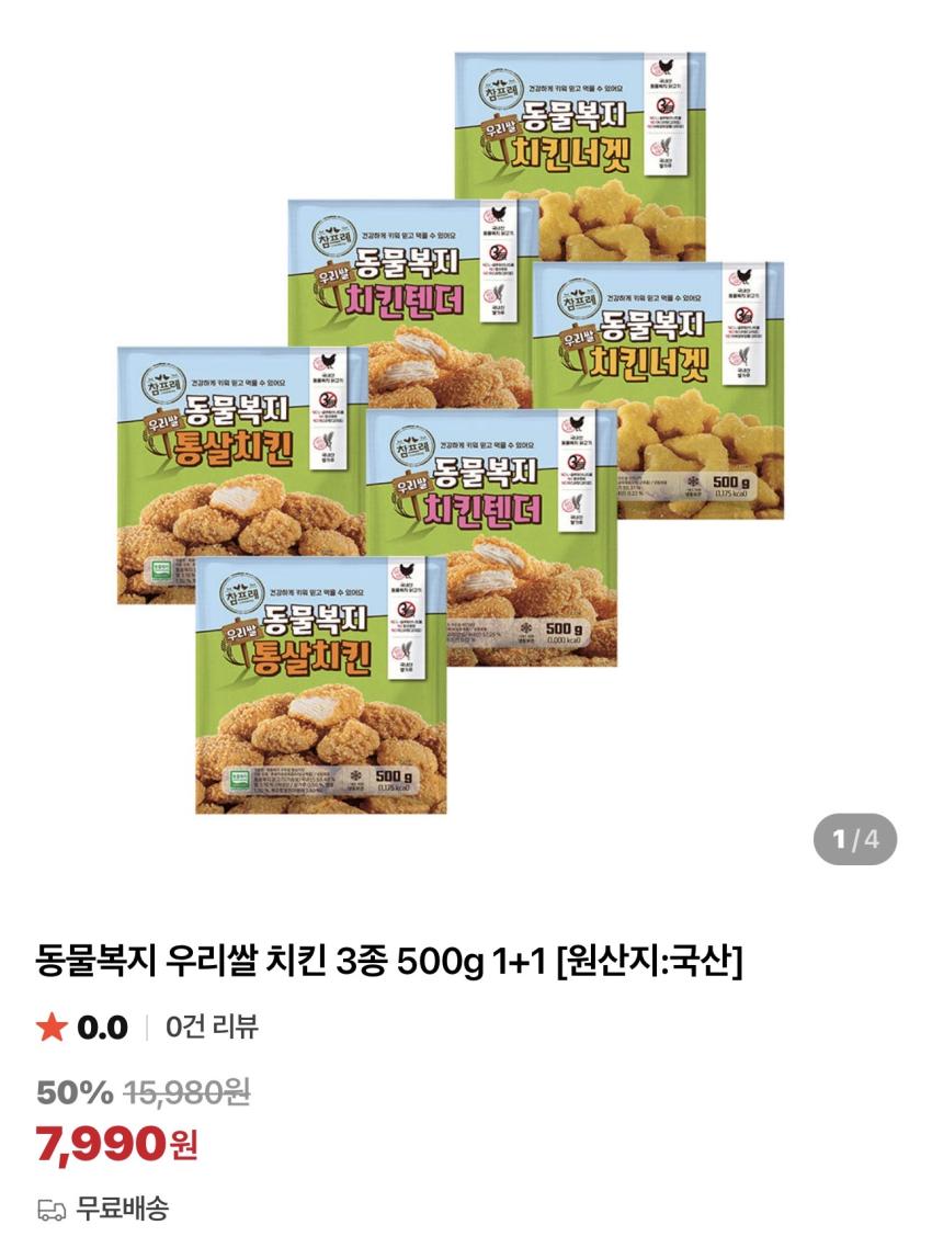 참프레 동물복지 우리쌀 치킨 3종 500g 1+1