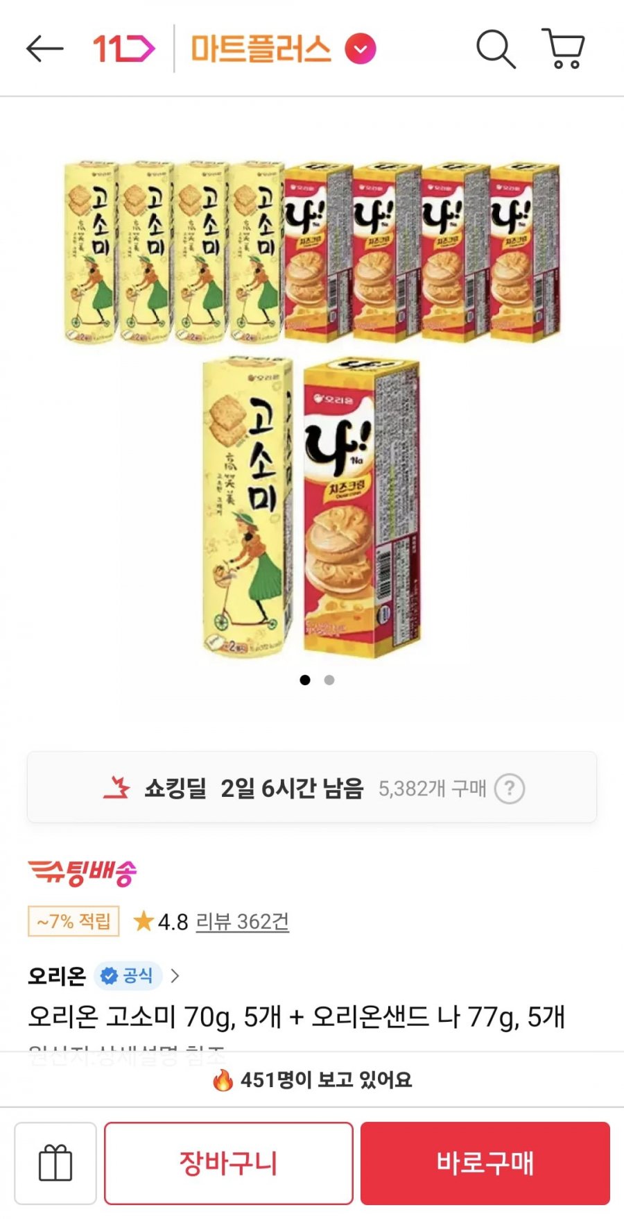 오리온 고소미 70g 5개 + 오리온샌드 나 77g 5개 (티멤 8,800원/무료)