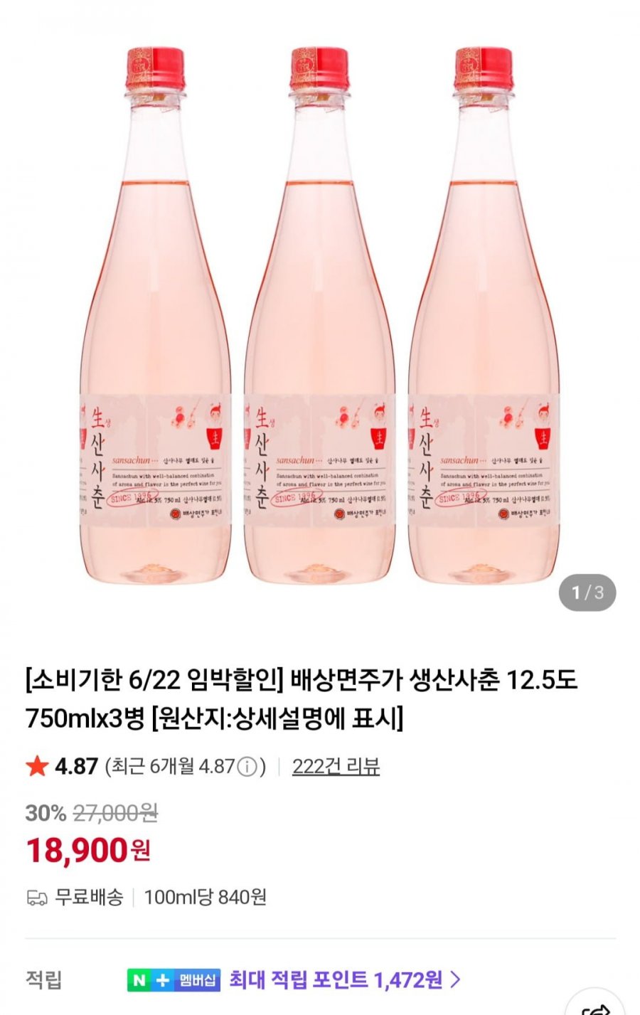 배상면주가 생산사춘 12.5도 750mlx3병(18,900원, 무배)