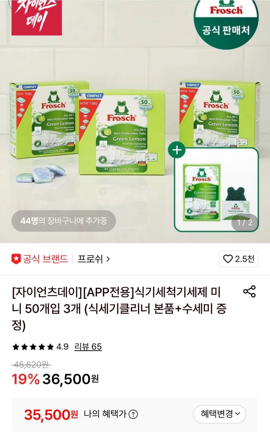 프로쉬 식세기 세제 미니 50개입 3개+사은품 (35,500원/무료)
