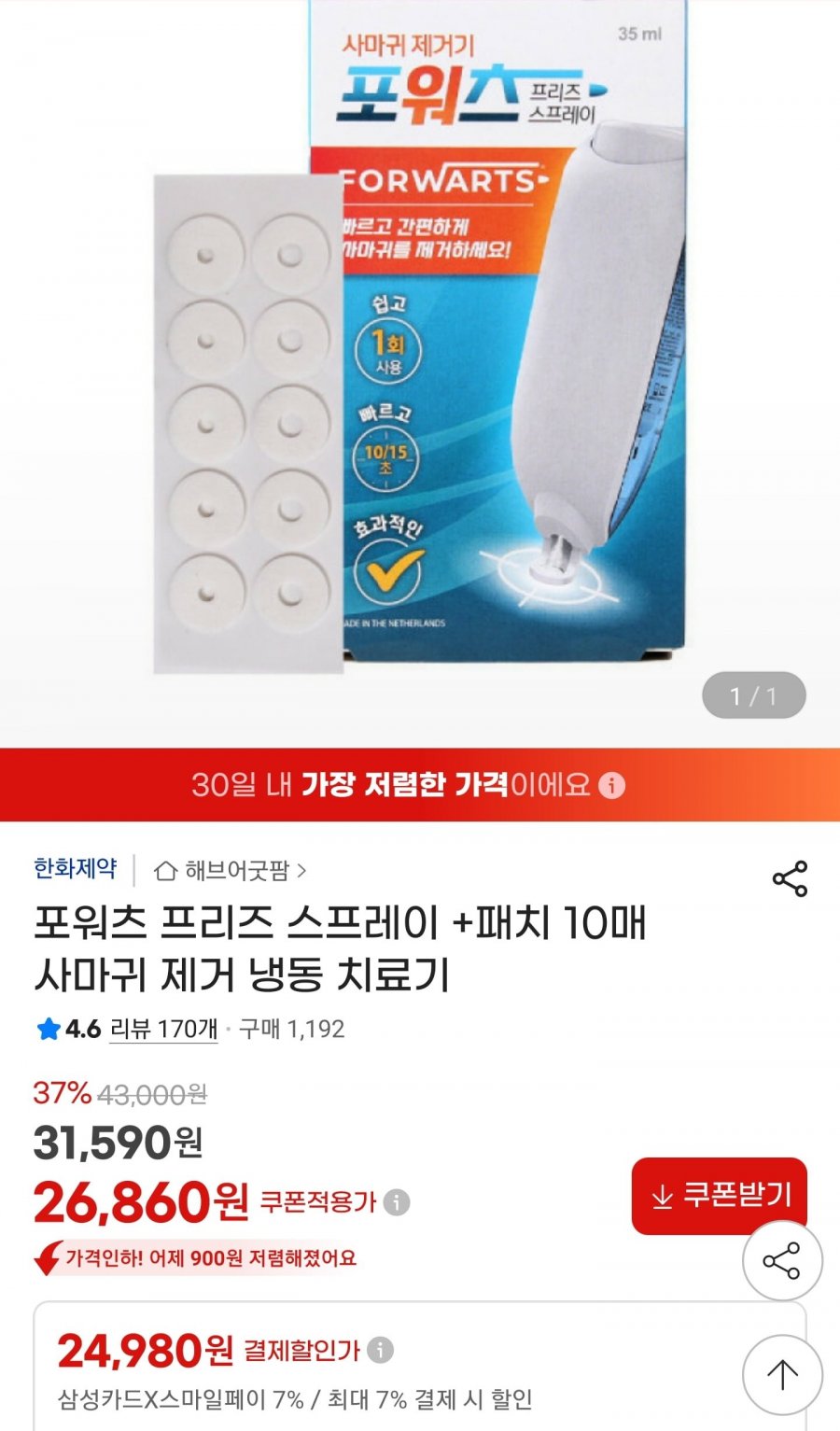 사마귀 제거기 포워츠 스프레이+패치10매 (24,980원/무료)