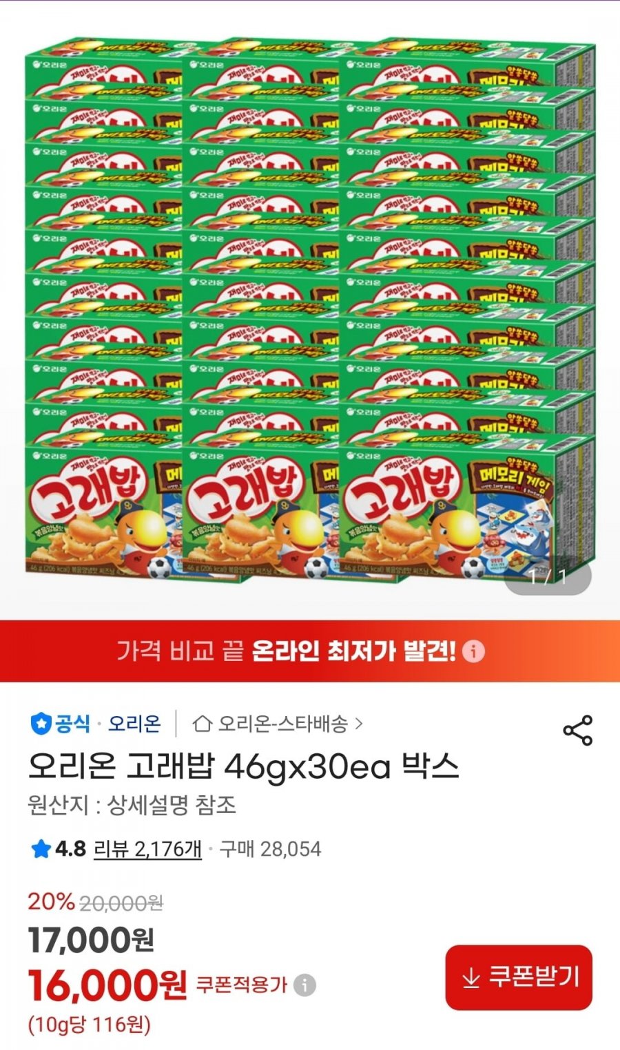 고래밥 46g 30개 (16,000원/무료)