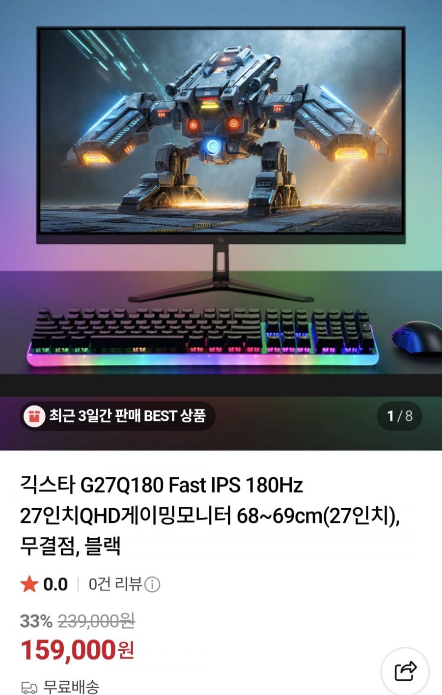 주연테크 긱스타 27인치 QHD 180Hz 무결점 게이밍 모니터 (159,000원/무료)