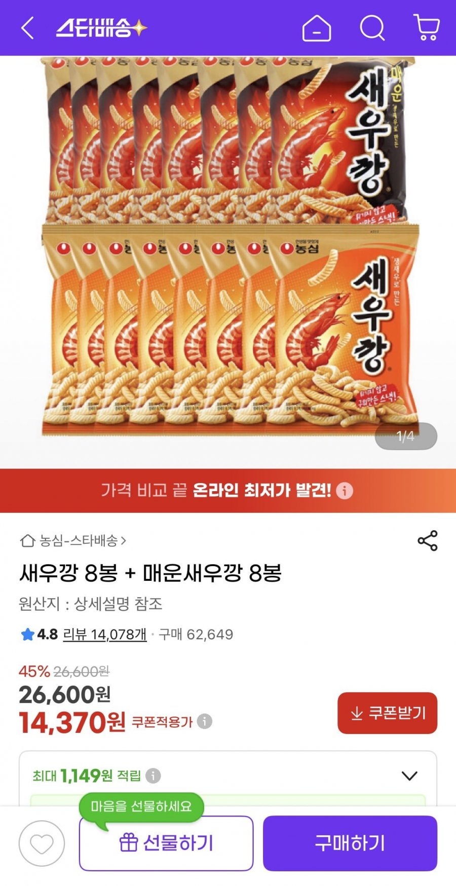 새우깡 8봉 + 매운새우깡 8봉 (14,370원/무료)