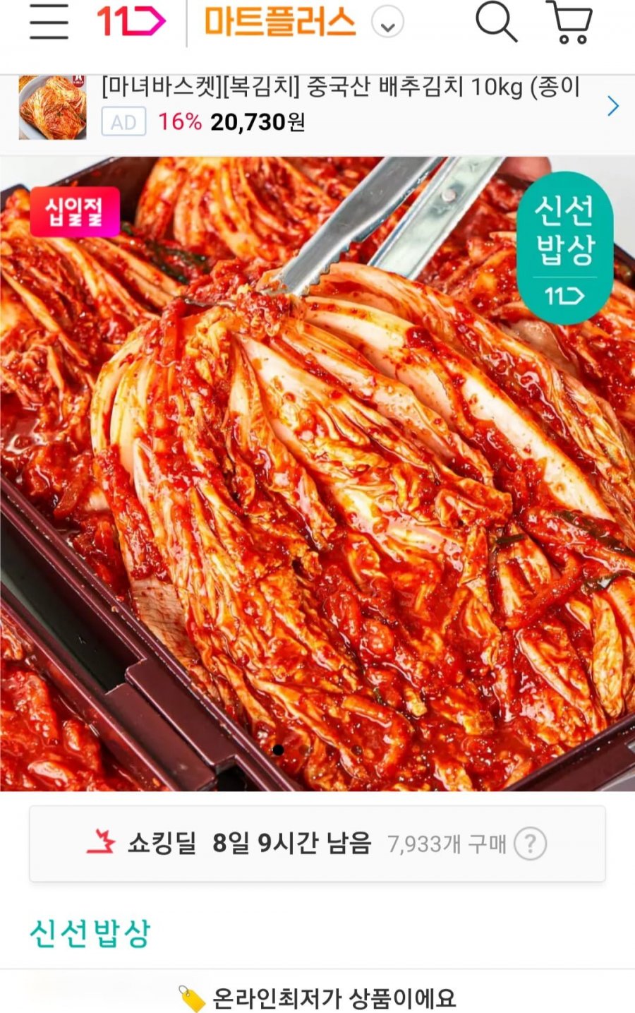 국내산 프리미엄 배추김치 5kg (16,900원/무료)