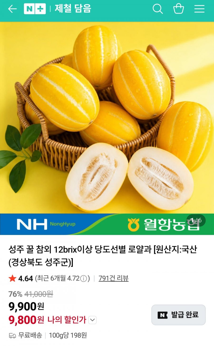 성주 꿀참외 3kg 로얄과 12brix 이상 (9,800원/무배)