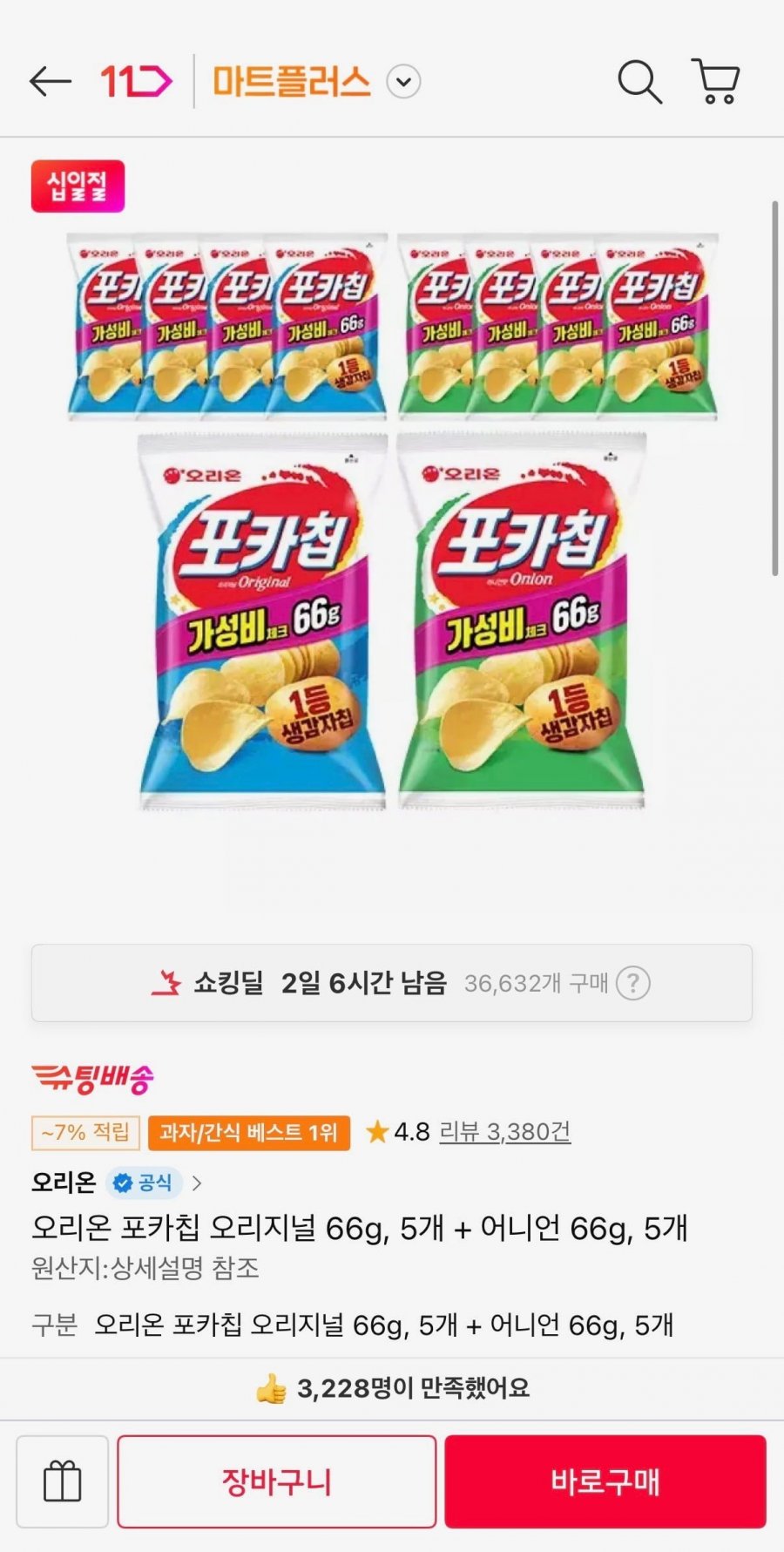 오리온 포카칩 오리지널 66g, 5개 + 어니언 66g, 5개(티멤 10,920원/무료)