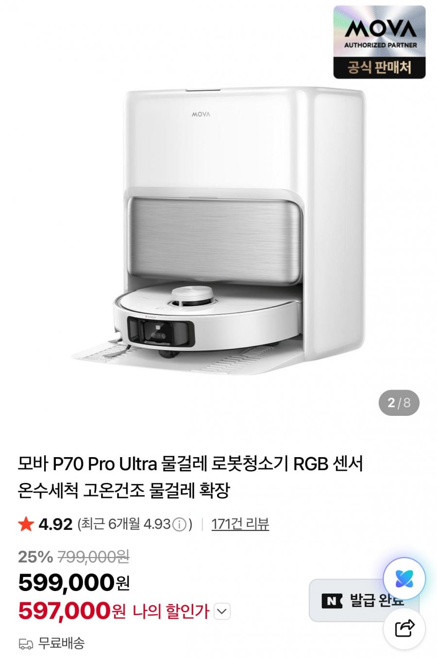 MOVA P70 Pro Ultra 로봇청소기 (597,000원/무료)