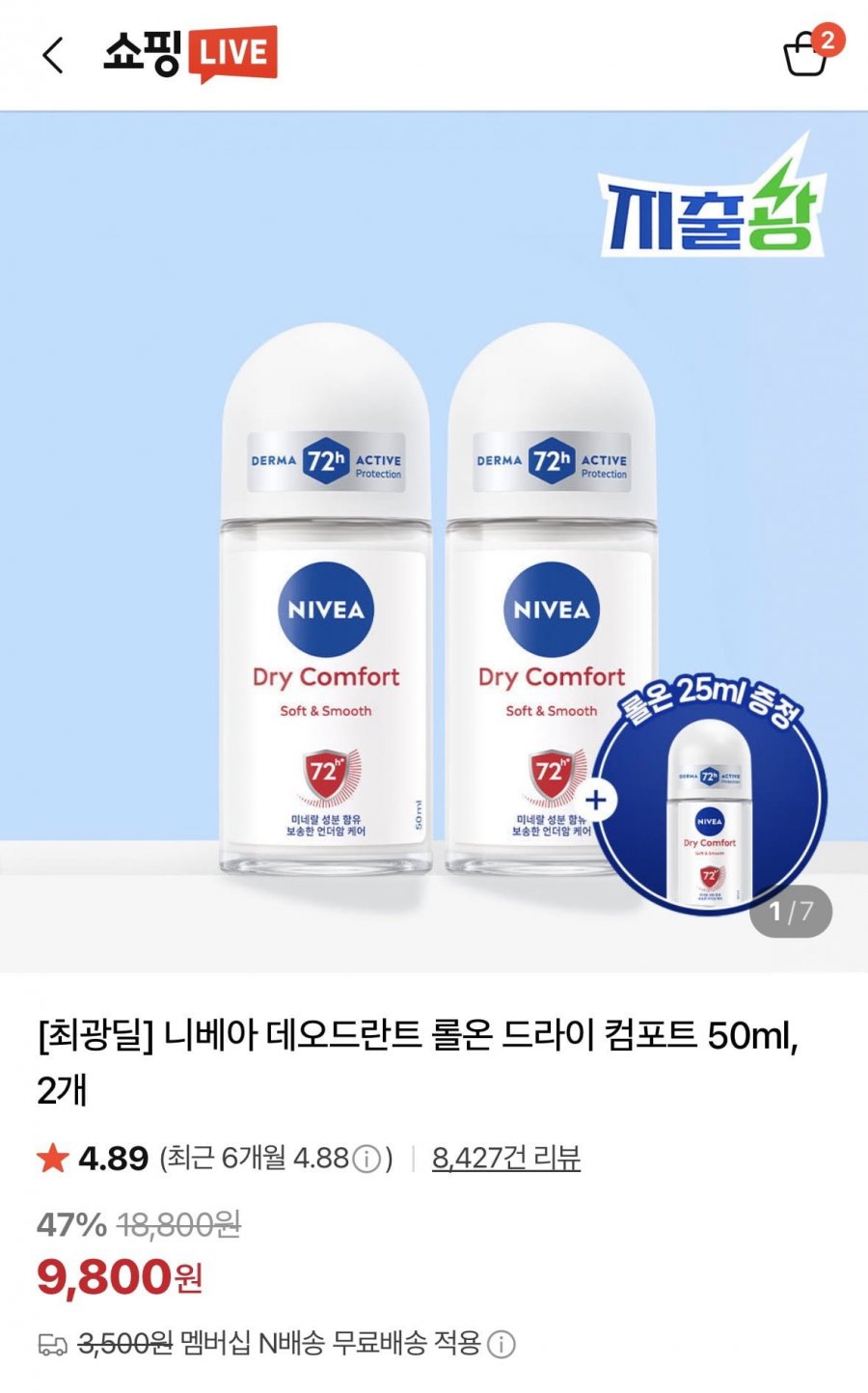 니베아 데오드란트 롤온 드라이 컴포트 50ml 2개+롤온25ml 증정(9,800원/네멤무배)