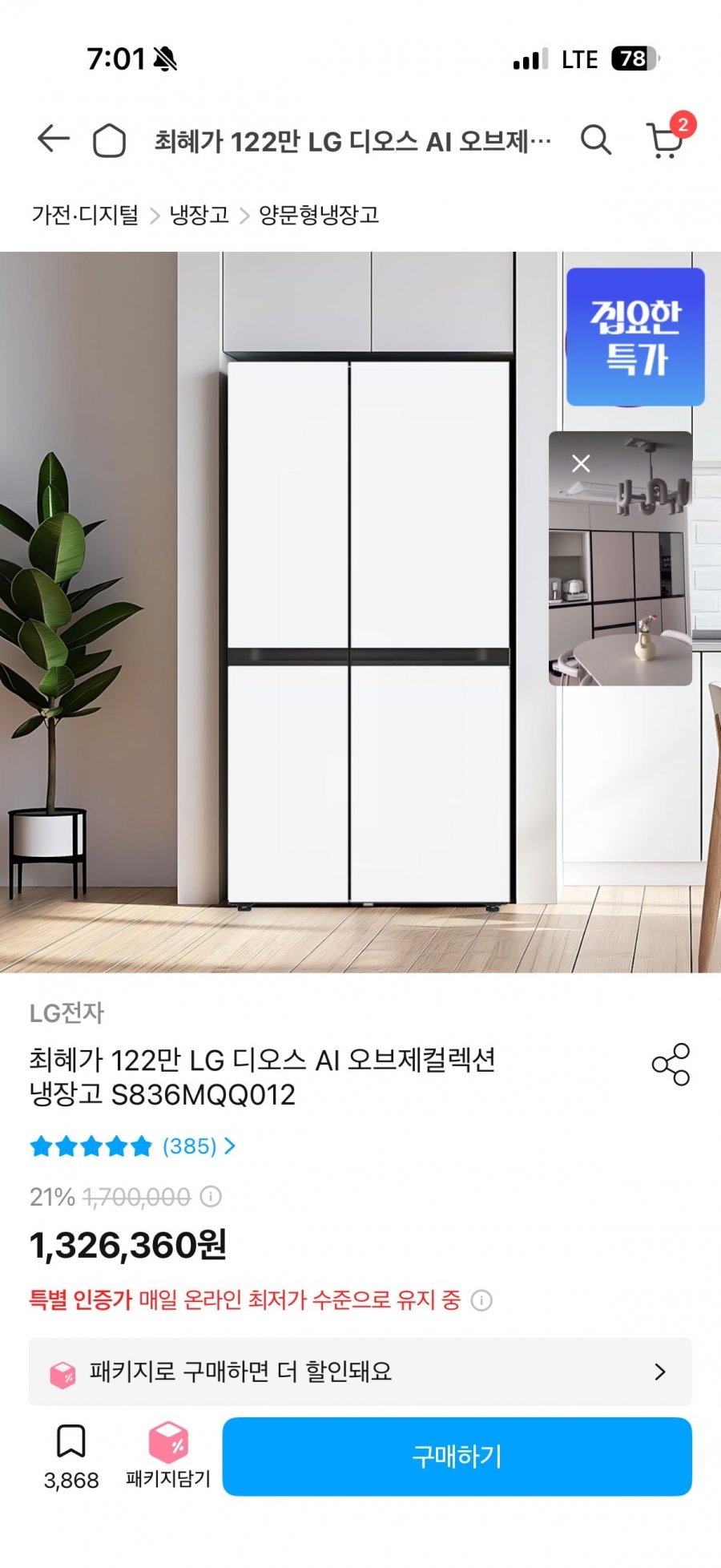 LG 디오스 AI 오브제컬렉션 냉장고 S836MQQ012 (122만원/무료)