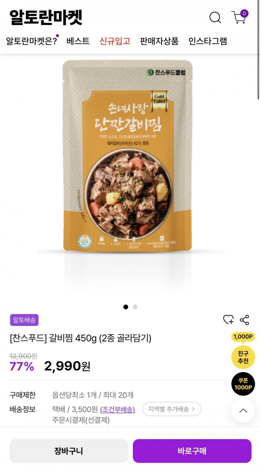 단짠갈비찜 450g (2,990원/조건부무배)