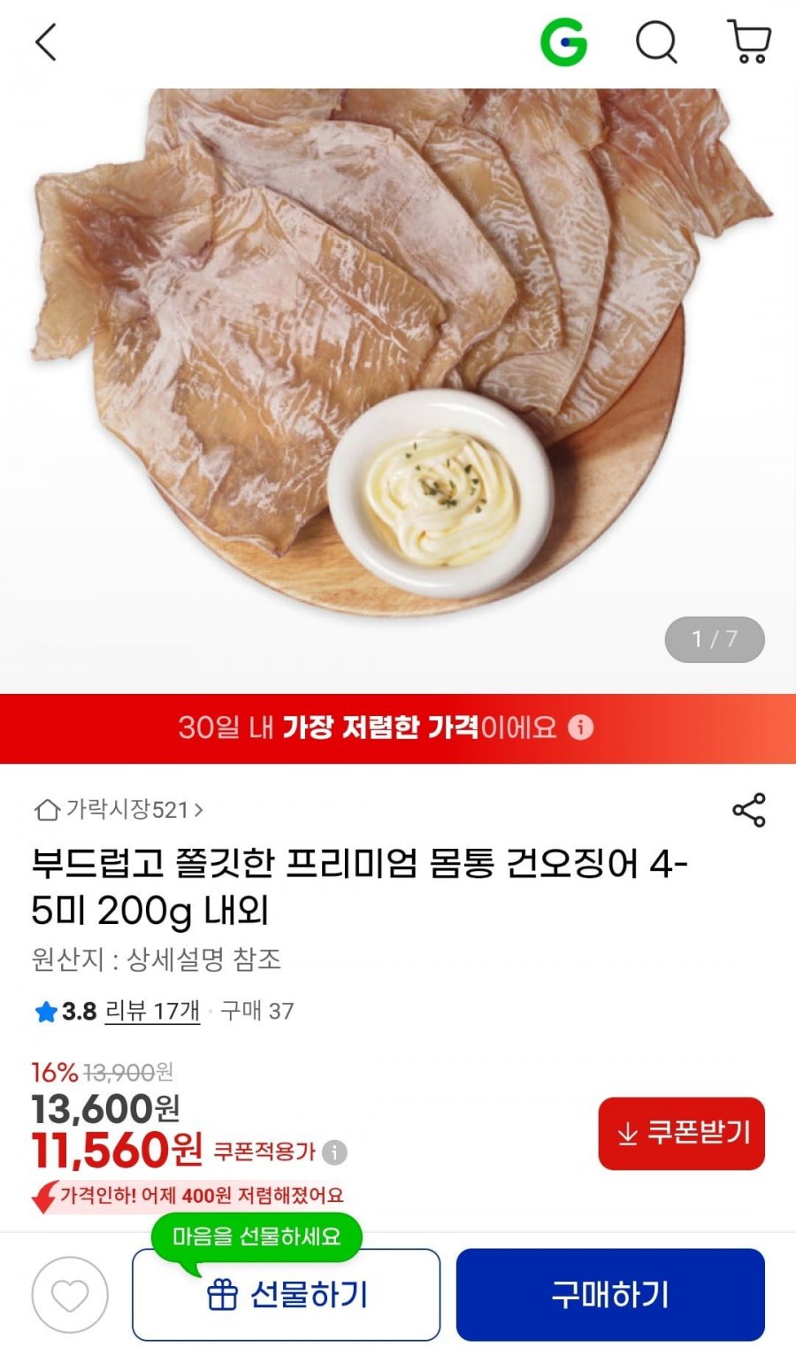 부드러운 몸통 건오징어 4-5미 200g (11,560원/무배)
