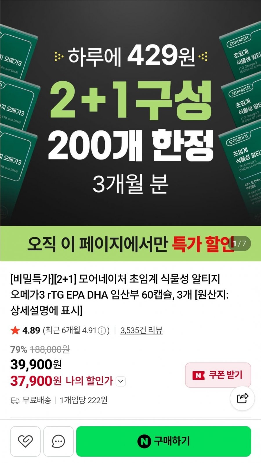 모어네이처 오메가3 2+1 (37,900원/무배)