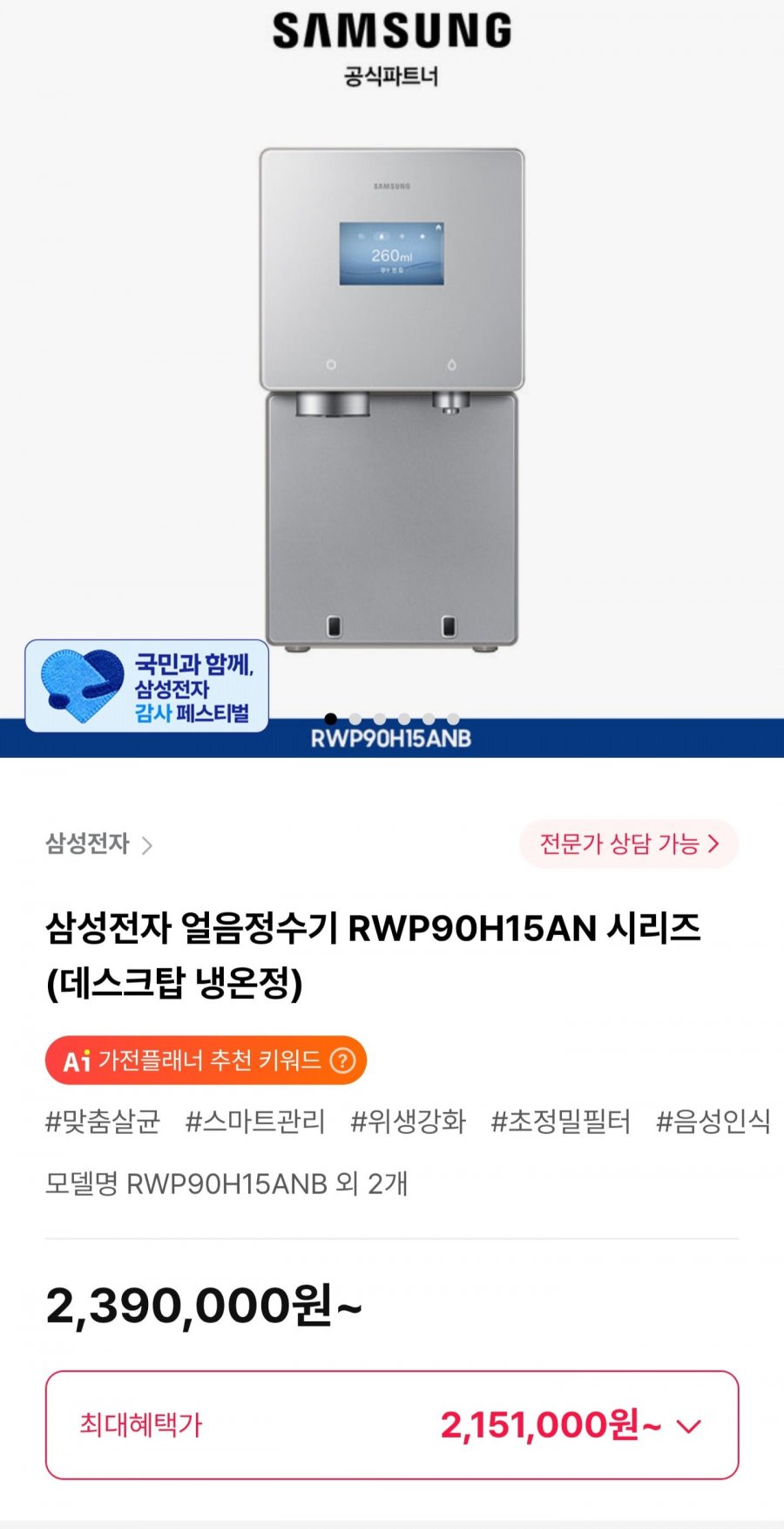 삼성전자 얼음정수기 RWP90H15AN 시리즈 (2,390,000원/무료)