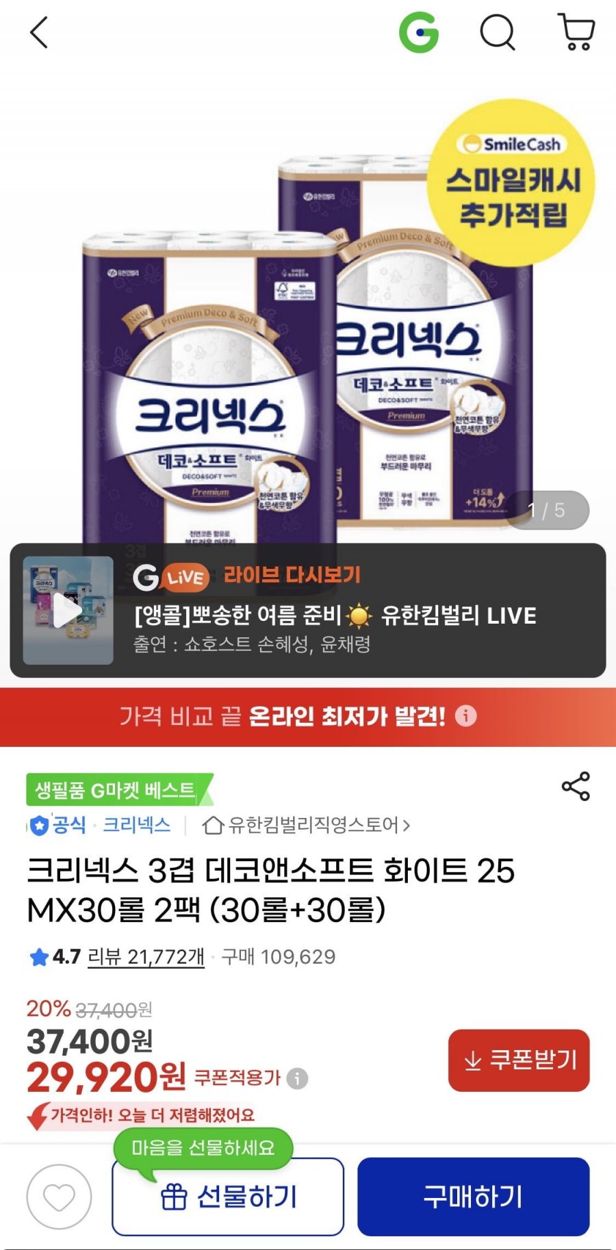 크리넥스 3겹 데코앤소프트 화이트 25MX30롤 2팩 (30롤+30롤) (29,920원 / 무료)