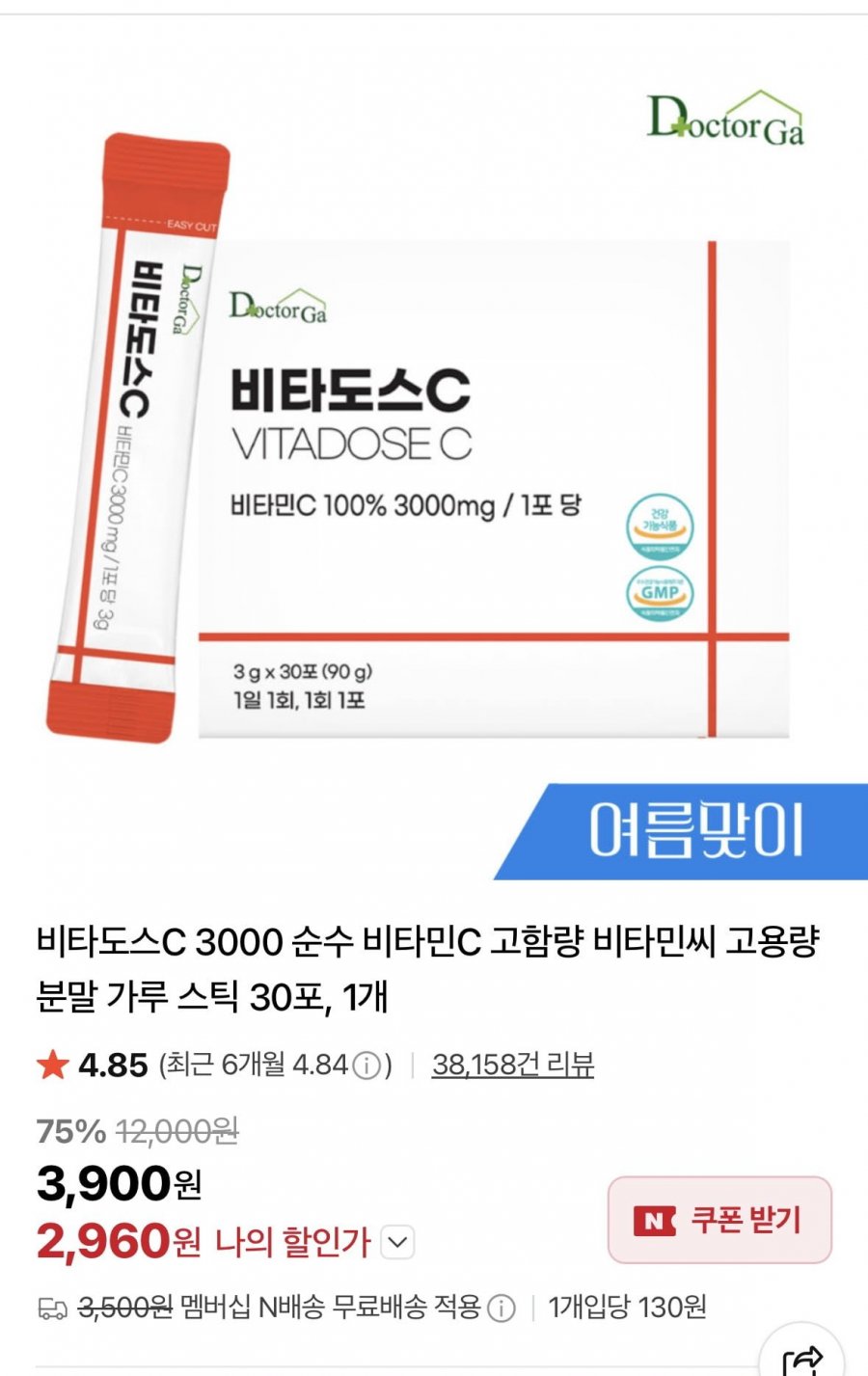 비타도스C 3000 순수 비타민C 고함량 분말 가루 스틱 30포( 2,960원/네멤무료)
