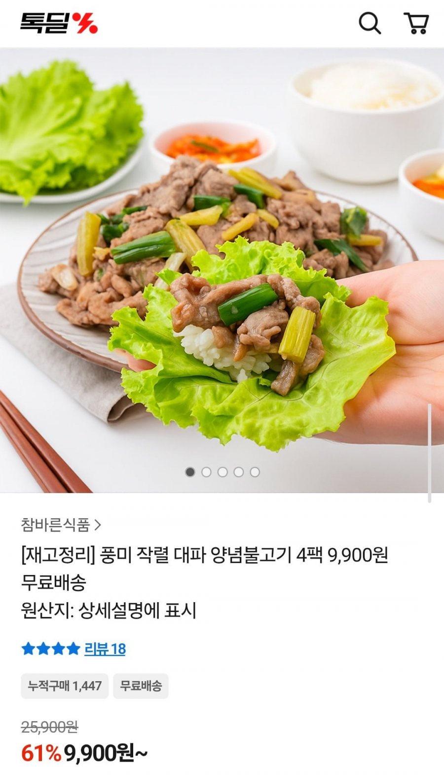 풍미 작렬 대파 양념불고기 4팩 (9,900원/무배)