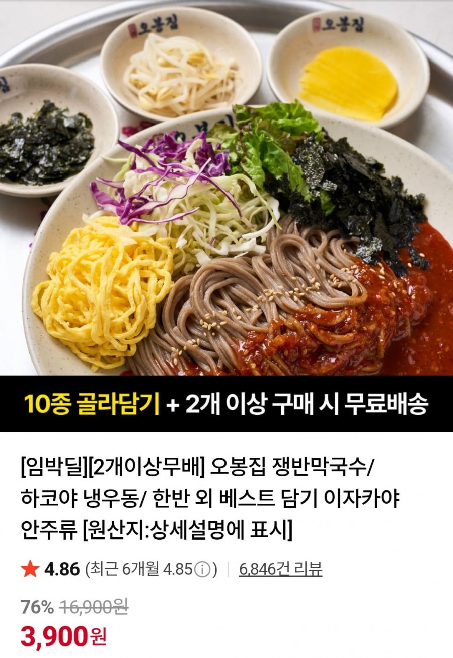 밀키트 임박딜 오봉집 쟁반막국수 2인분/냉우동/오징어까스/뼈해장국 등(3,900원~/2개이상무배)