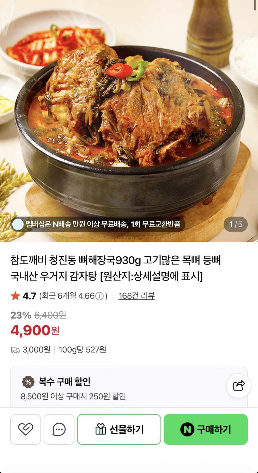 청진동 뼈해장국 930g 고기많은 국내산 우거지 감자탕 x2세트 (9,300원/네멤무료)