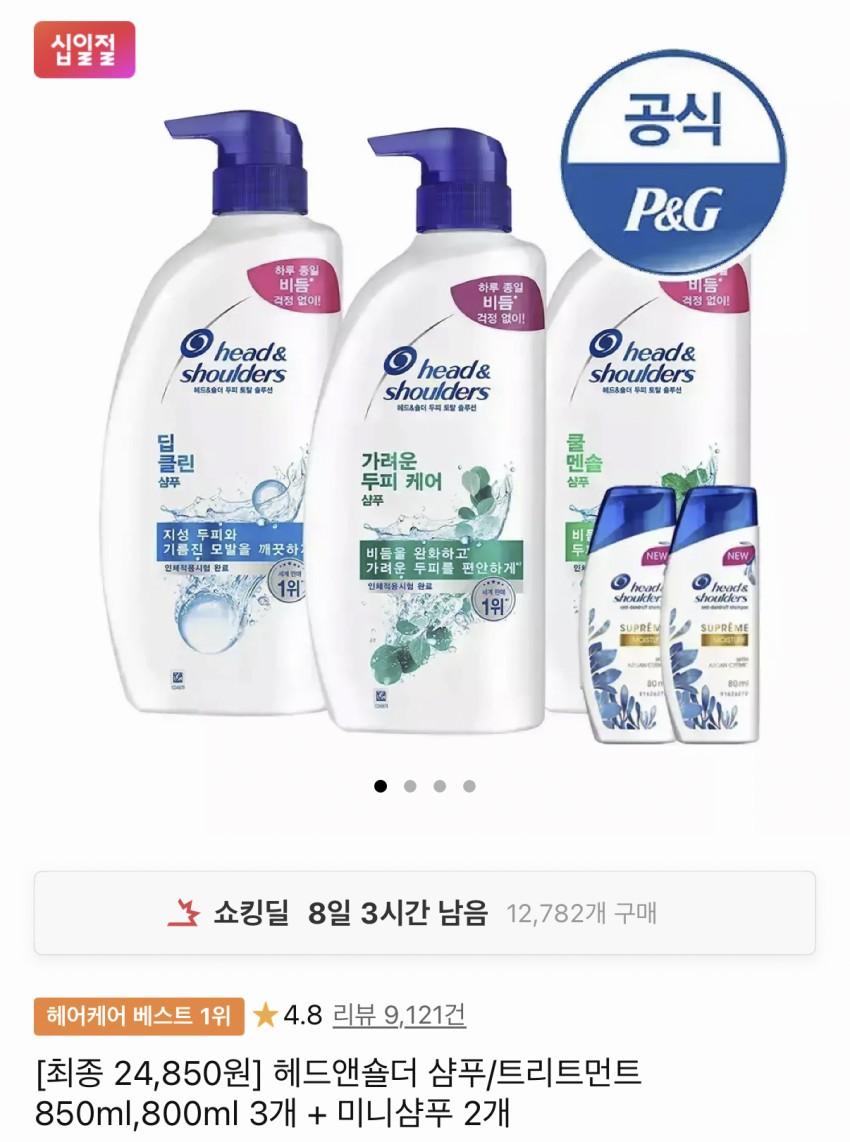헤드앤숄더 샴푸·트리트먼트 3개+미니샴푸 2개 24,110원
