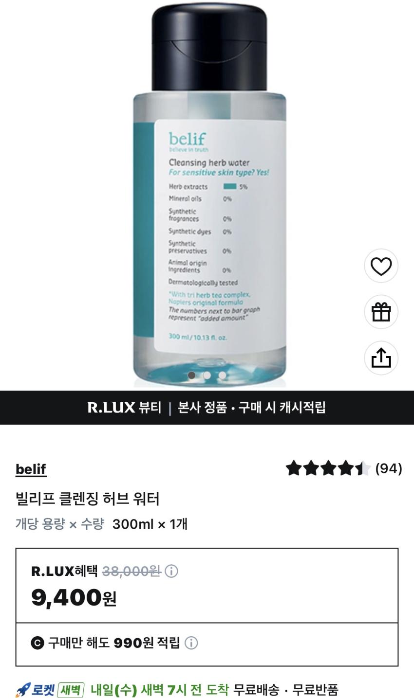 빌리프 클렌징 허브 워터 300ml 9,400원