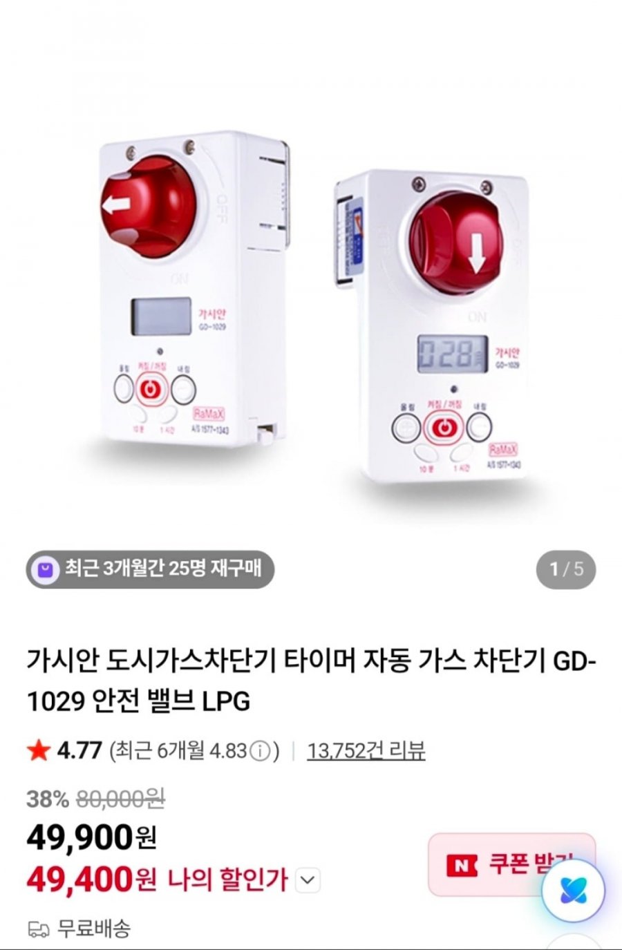 가시안 자동 가스 차단기 GD-1029 안전 밸브 (49,400원/무료배송)