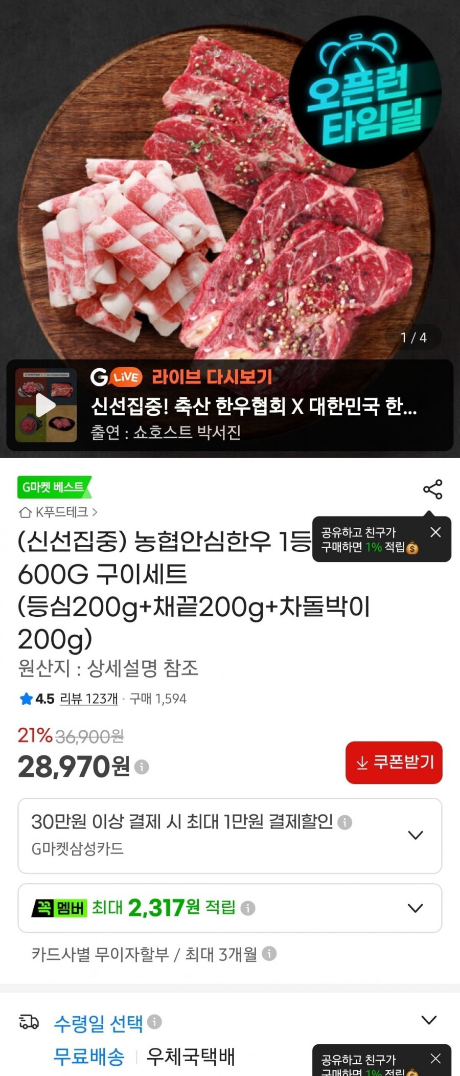 농협안심한우 1등급 600G 구이세트 (등심200g+채끝200g+차돌박이200g) (28,970원/무료)