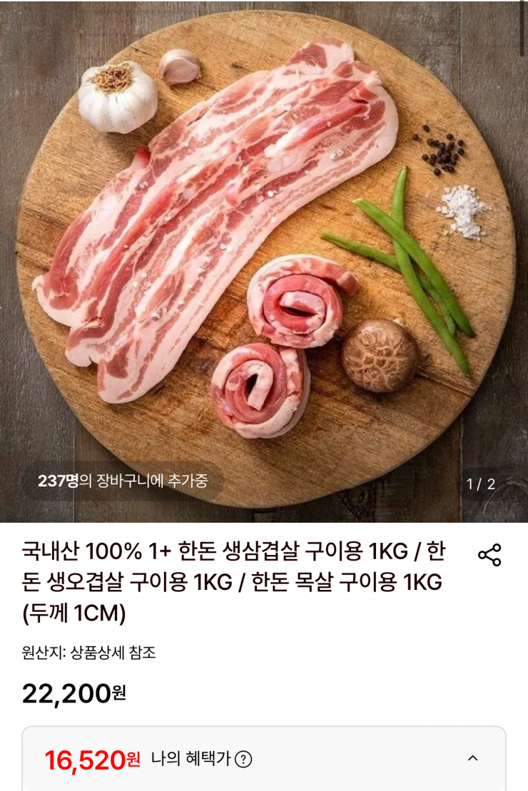 국내산 한돈 생삼겹 1kg (16,520원 / 무료배송)