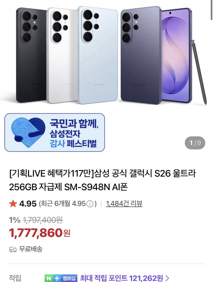 S26 울트라 256GB 자급제 SM-S948N (1,172,073원/무료)