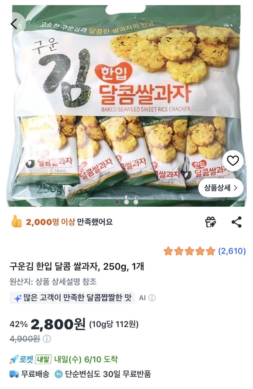 구운김 한입 달콤 쌀과자 250g 2,800원