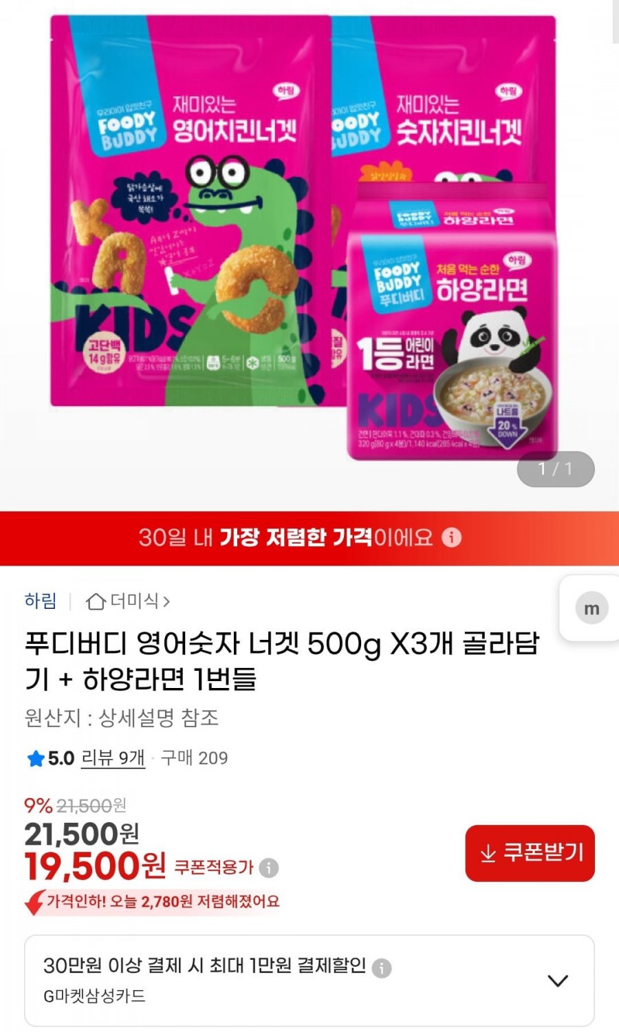 푸디버디 영어숫자 너겟 500g X3개 골라담기 + 하양라면 4봉 (19,500원/무료)