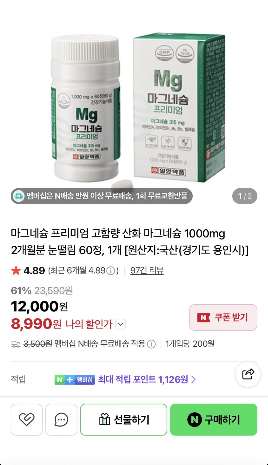 고함량 마그네슘 1000mg 60정 1개 (8,990원/멤버십무료)