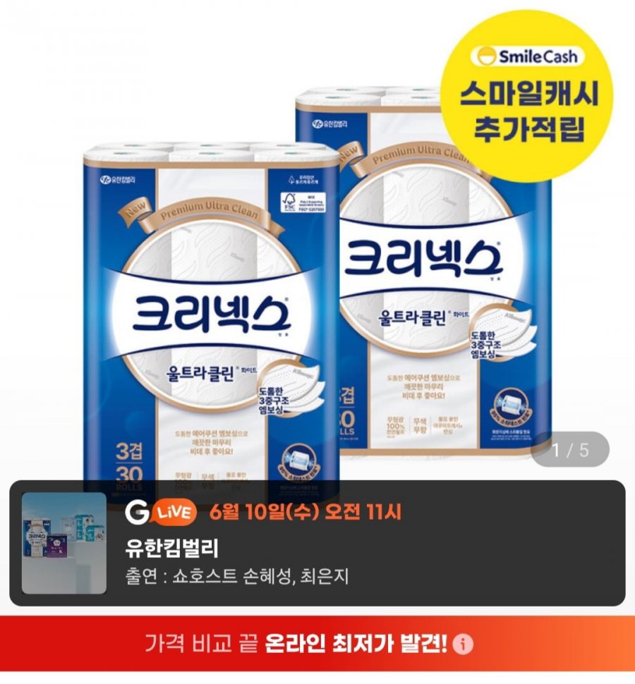 크리넥스 3겹 울트라클린 화이트 25MX30롤 2팩 (27,890원/무료)