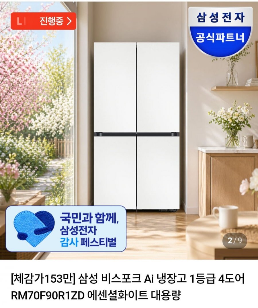 삼성 비스포크 Ai 냉장고 1등급 4도어 RM70F90R1ZD 900L 대용량 (2,001,500원/무료)
