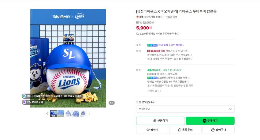 에버랜드 [삼성라이온즈 X 바오패밀리] 루이후이 팝콘통 5,900원 멤버쉽 무배