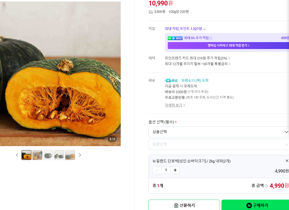 뉴질랜드 단호박 2kg (3,990원/네멤무배)
