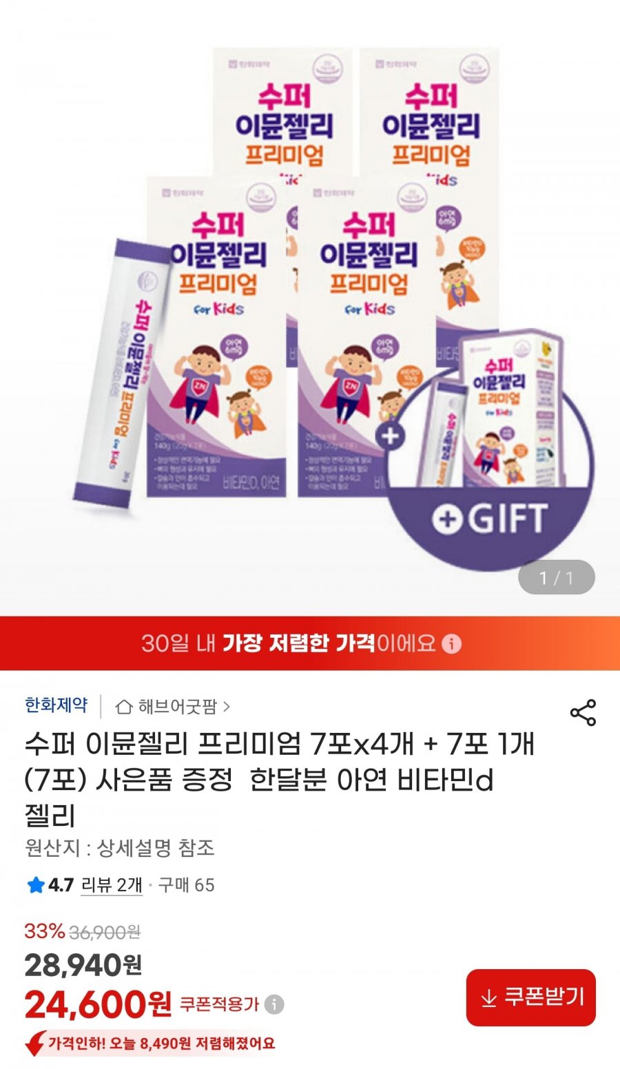 수퍼 이뮨젤리 프리미엄 7포x4+1개 (24,600원/무료)