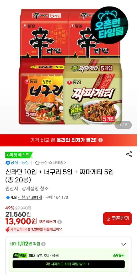 신라면 10봉 너구리 5봉 짜파게티 5봉 총 20봉 13,900원