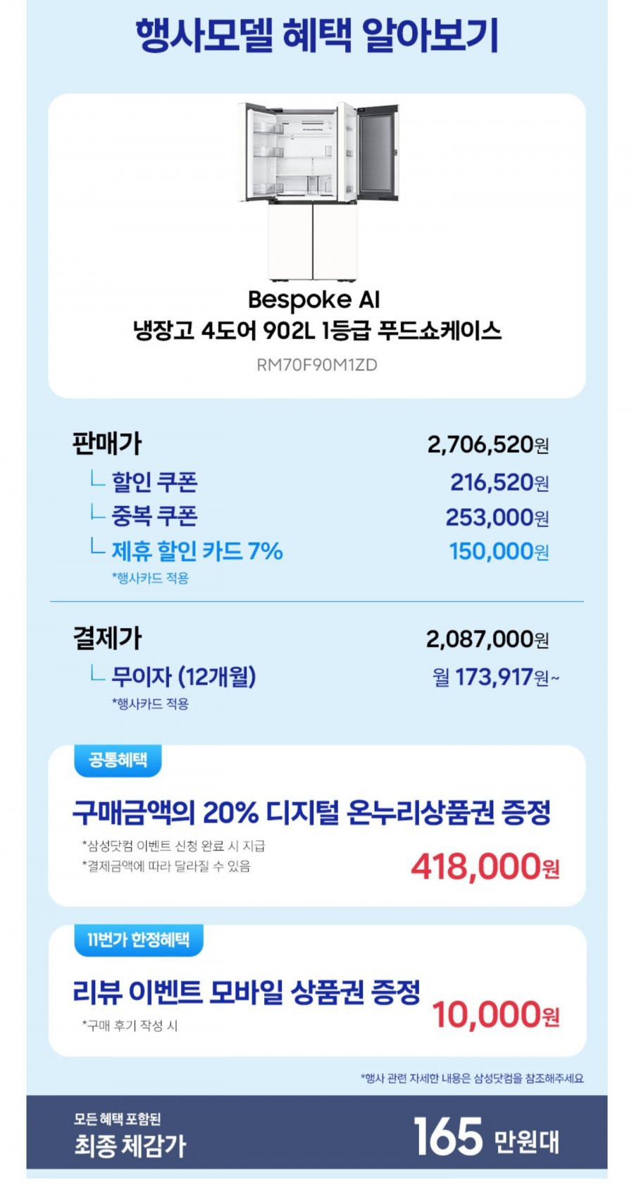 삼성 비스포크 AI 냉장고 4도어 1등급 푸드쇼케이스 RM70F90M1ZD 에센셜화이트 (2,087,000원/무료)