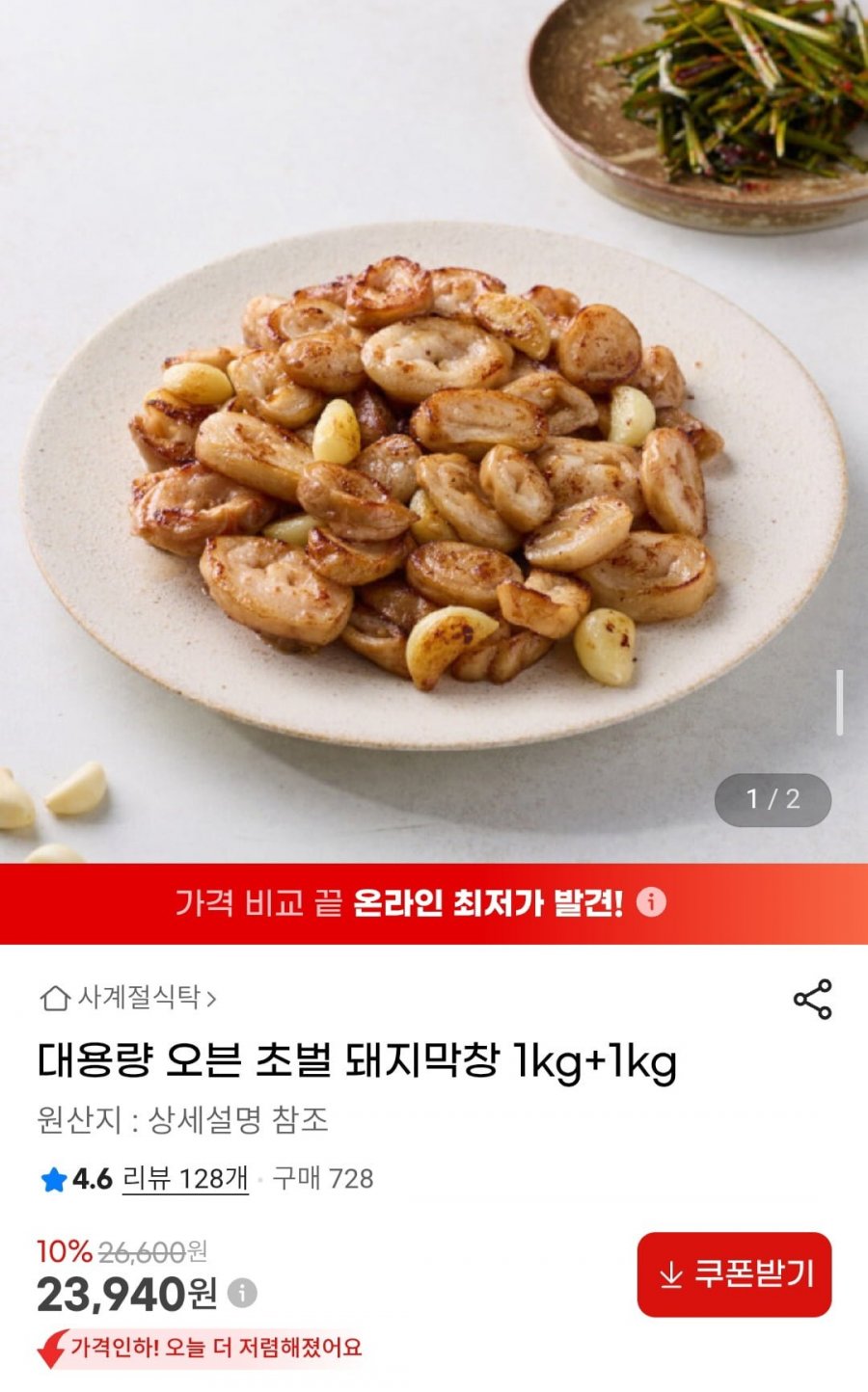 대용량 오븐 초벌 돼지막창 1kg+1kg (23,940원/무배)