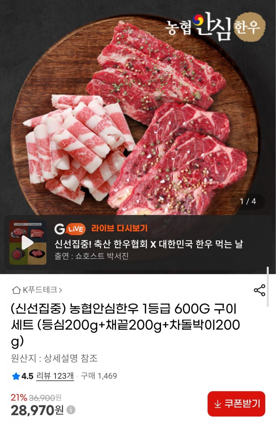 농협안심한우 1등급 구이세트 600g (28,970원/무배)