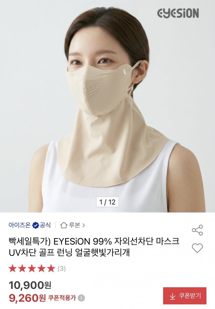 자외선 99% 차단 마스크 (9,260원/무배)