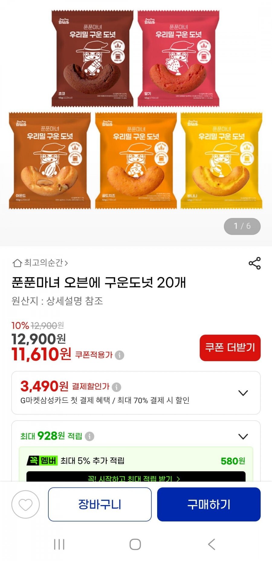 오븐에 구운도넛 20개(11,610원/무배)